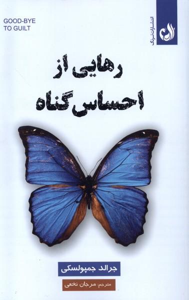 رهایی از احساس گناه