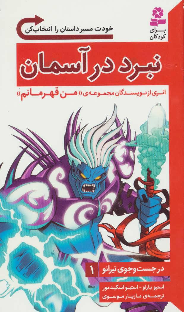 کتاب نبرد در آسمان