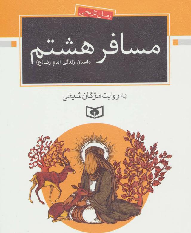 کتاب مسافر هشتم
