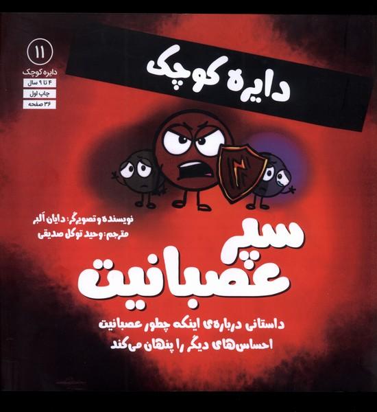 سپر عصبانیت