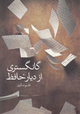 کتاب گانگستری از دیار حافظ