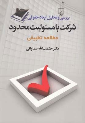 کتاب بررسی و تحلیل ابعاد حقوقی شرکت با مسئولیت محدود