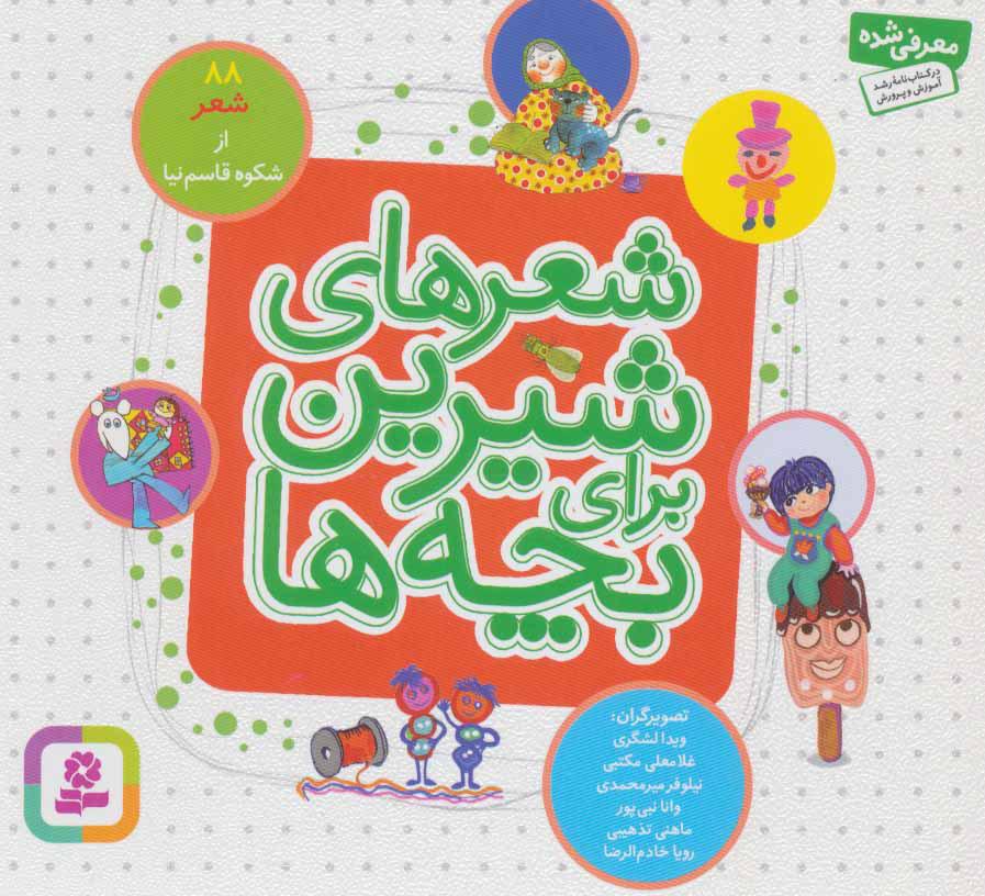 کتاب شعرهای شیرین برای بچه ها