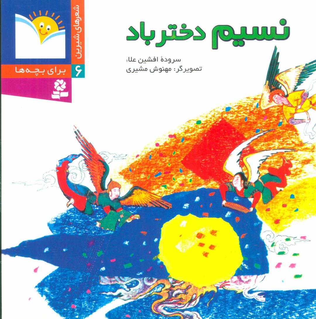 کتاب نسیم دختر باد