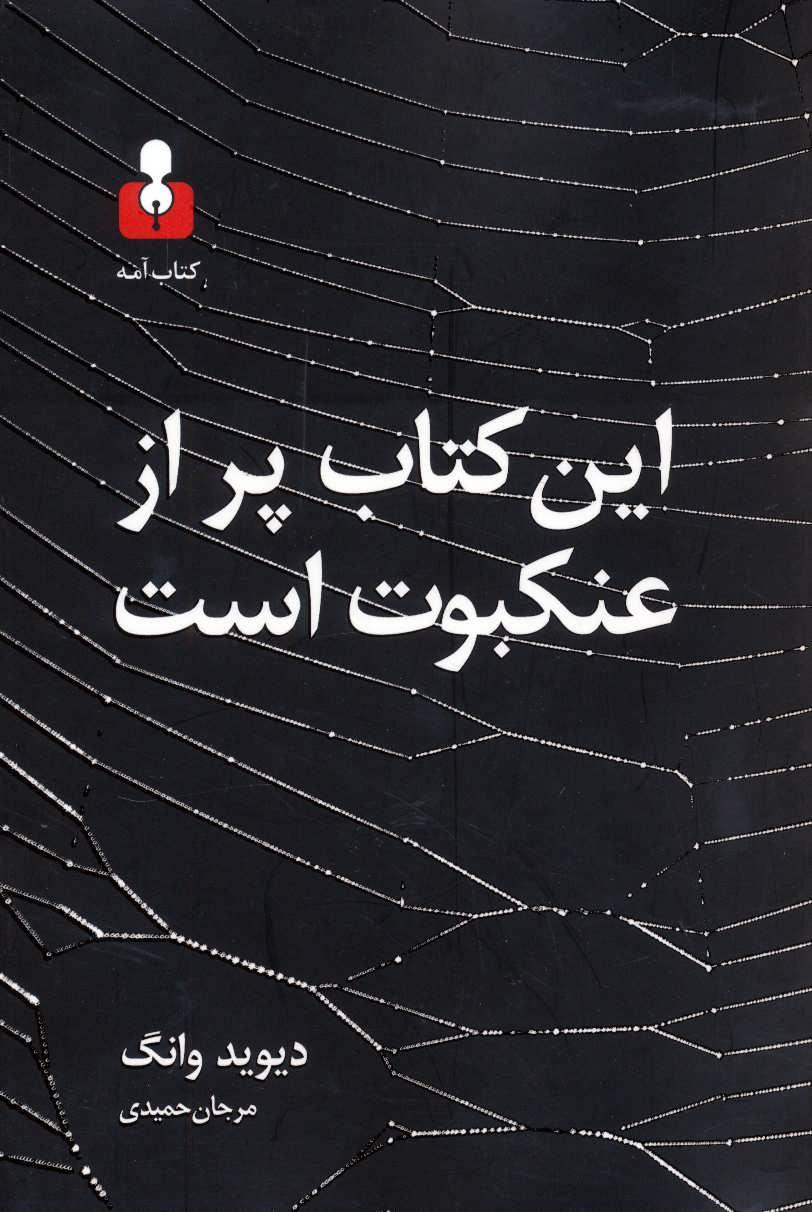 کتاب این کتاب پر از عنکبوت است