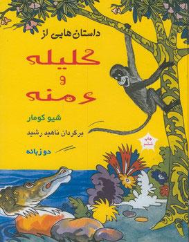 کتاب داستانهایی از کلیله ودمنه