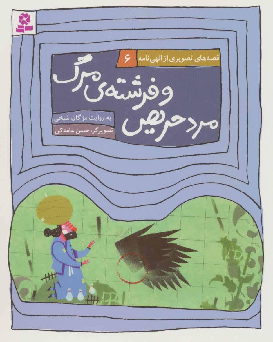 کتاب مرد حریص و فرشته ی مرگ