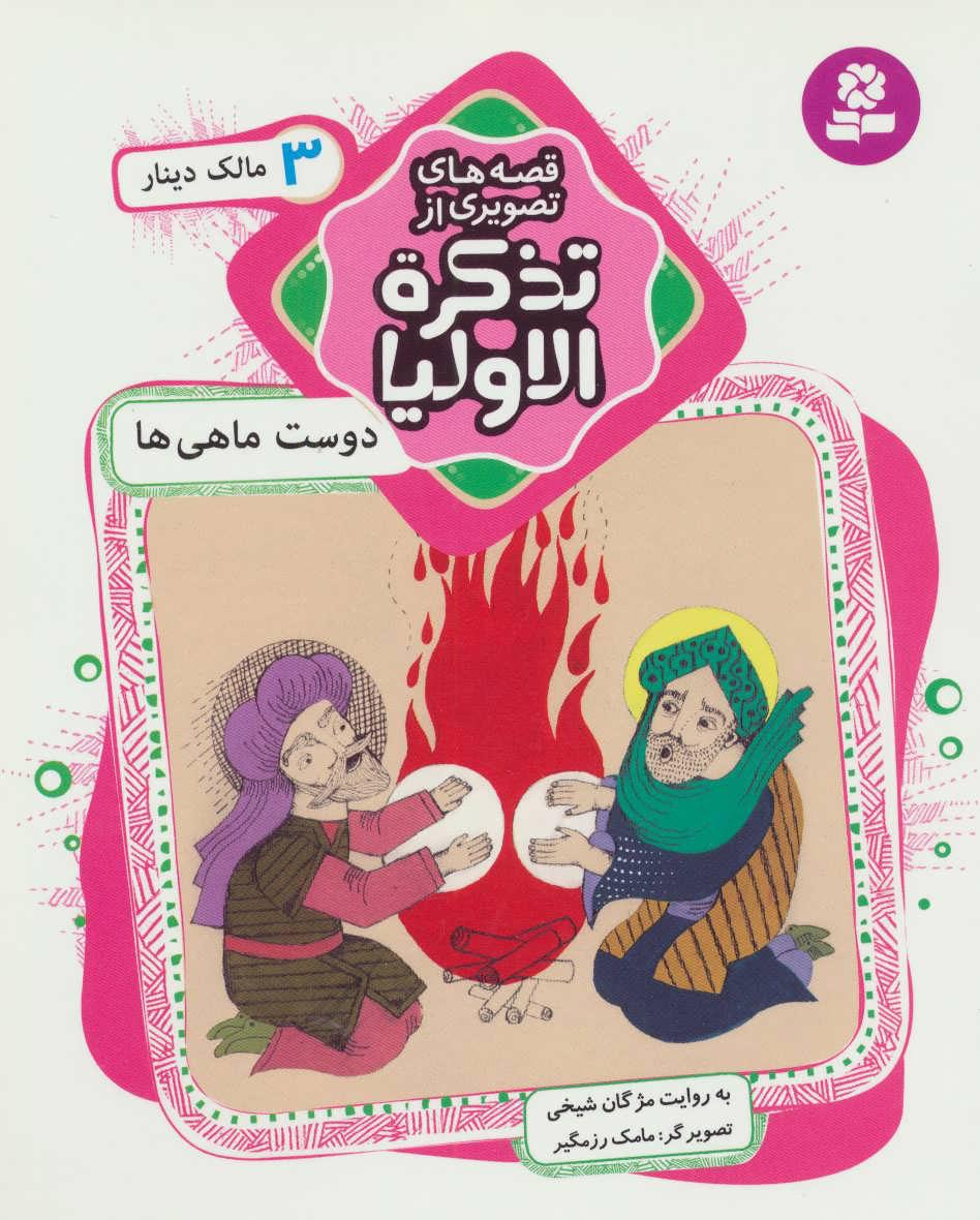 کتاب قصه های تصویری از تذکره الاولیا 3