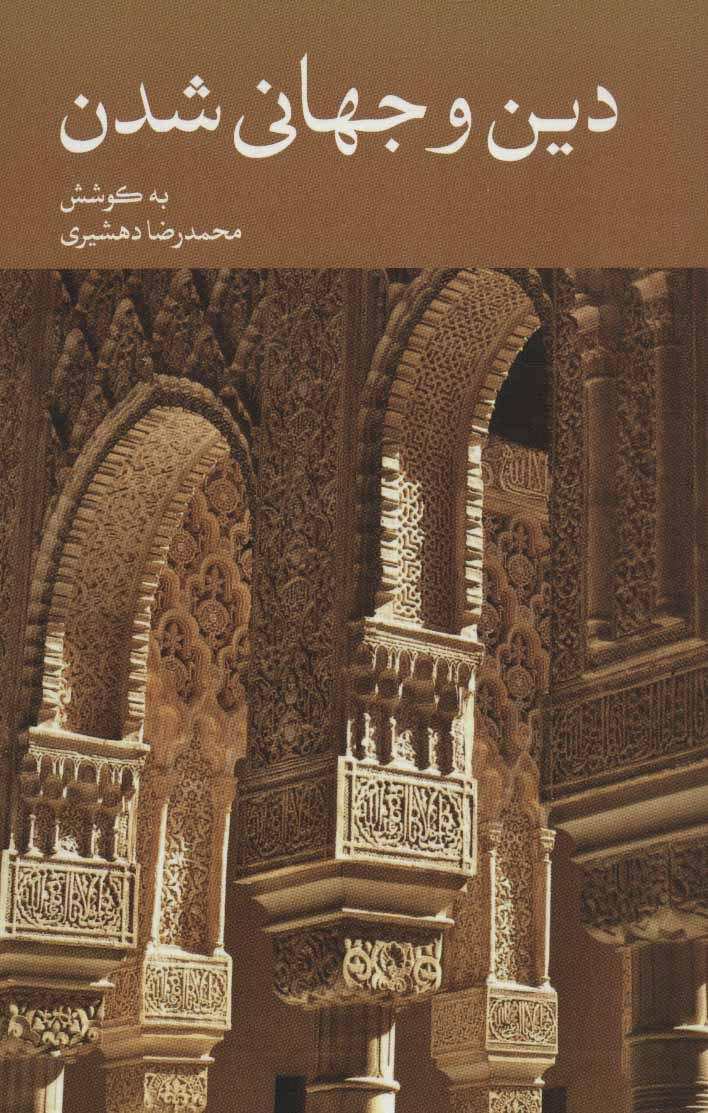 کتاب دین و جهانی شدن
