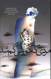 کتاب مردی که گورش گم شد
