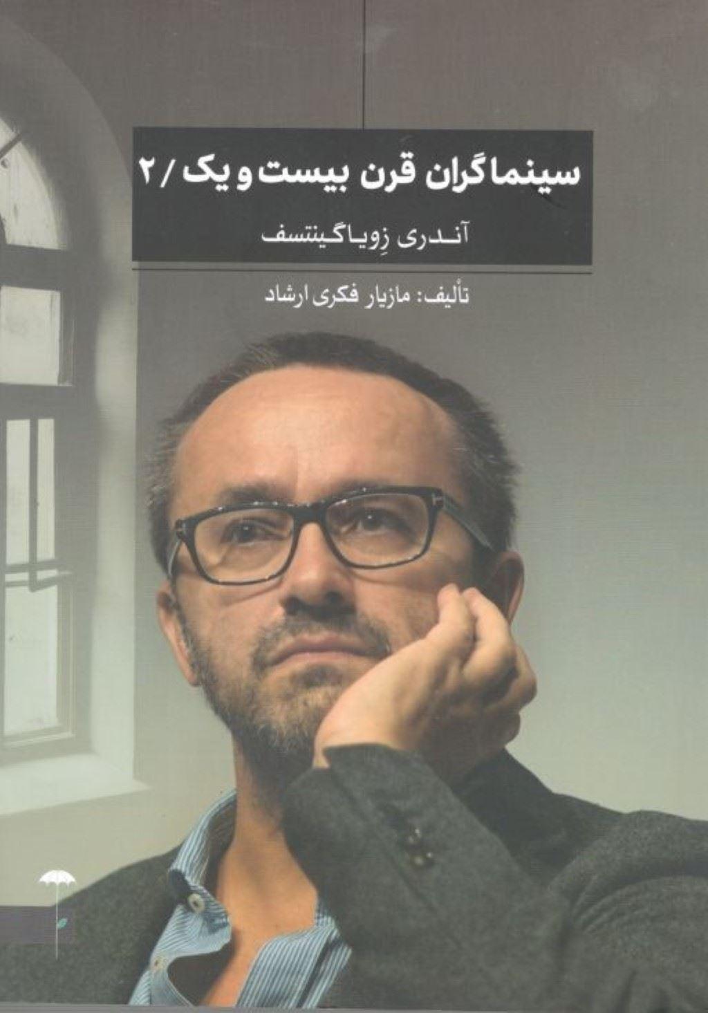 سینماگران قرن بیست و یک/2