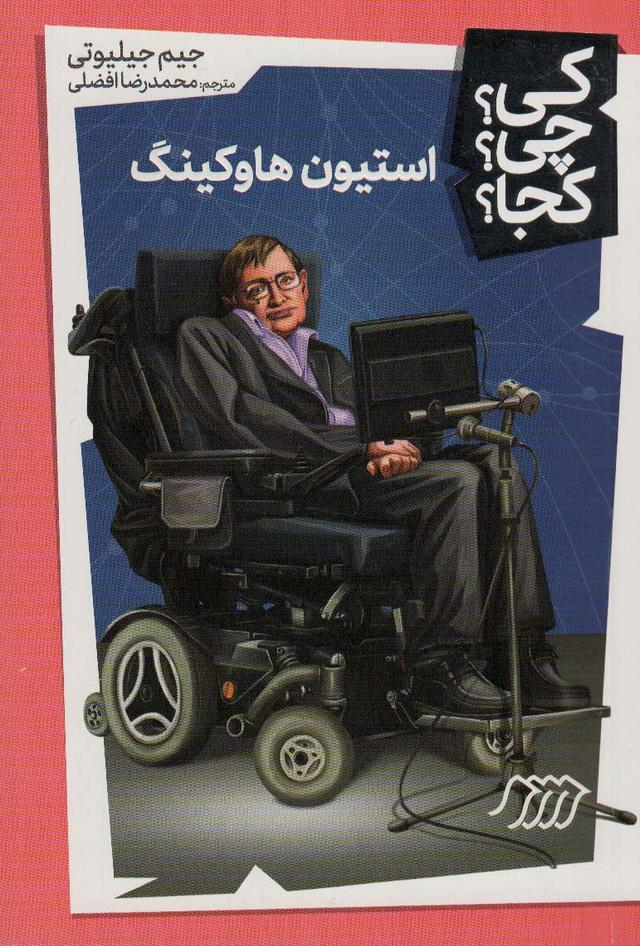 استیون هاوکینگ