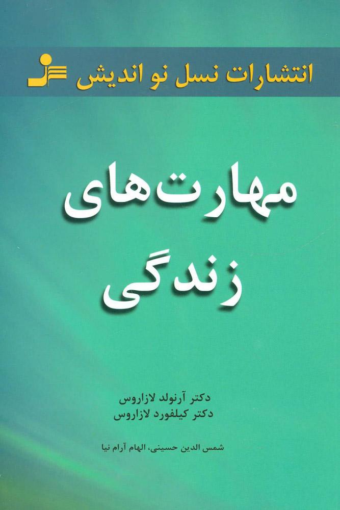 مهارت های زندگی