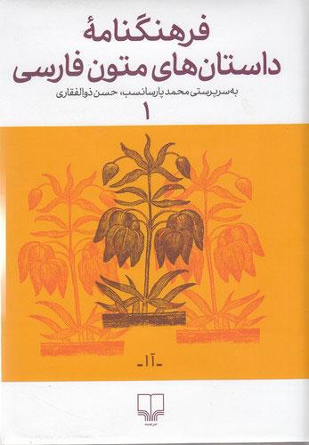 کتاب فرهنگنامه ی داستان های متون فارسی 1