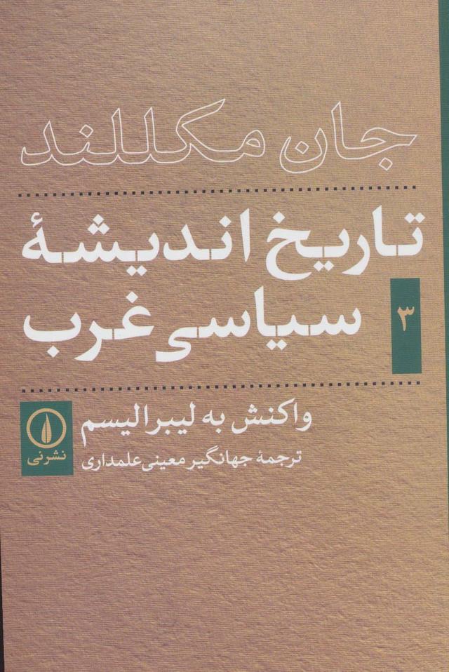 تاریخ اندیشه ی سیاسی غرب _ جلد3