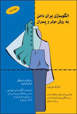 کتاب الگو سازی برای دامن