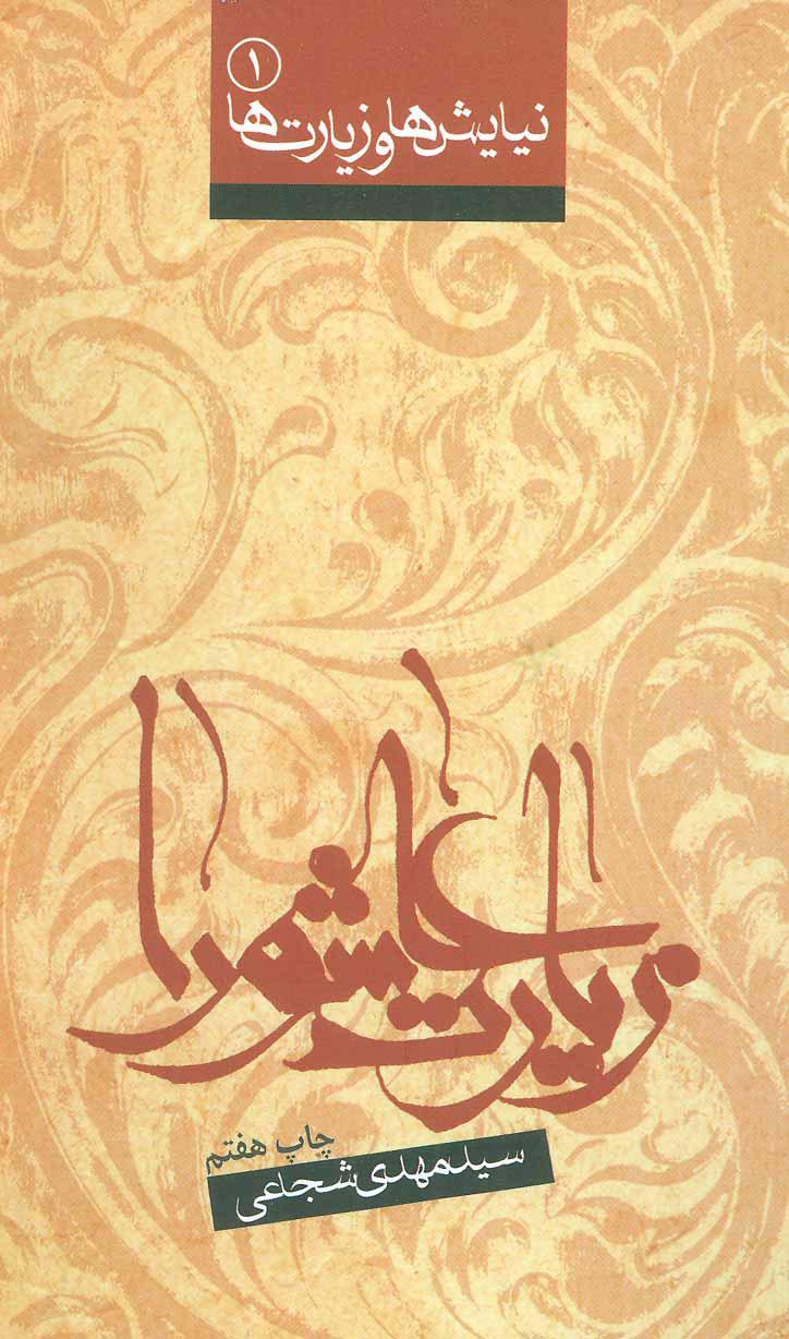 کتاب زیارت عاشورا