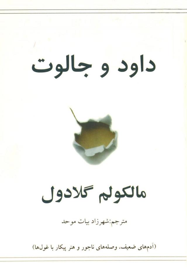 کتاب داود و جالوت