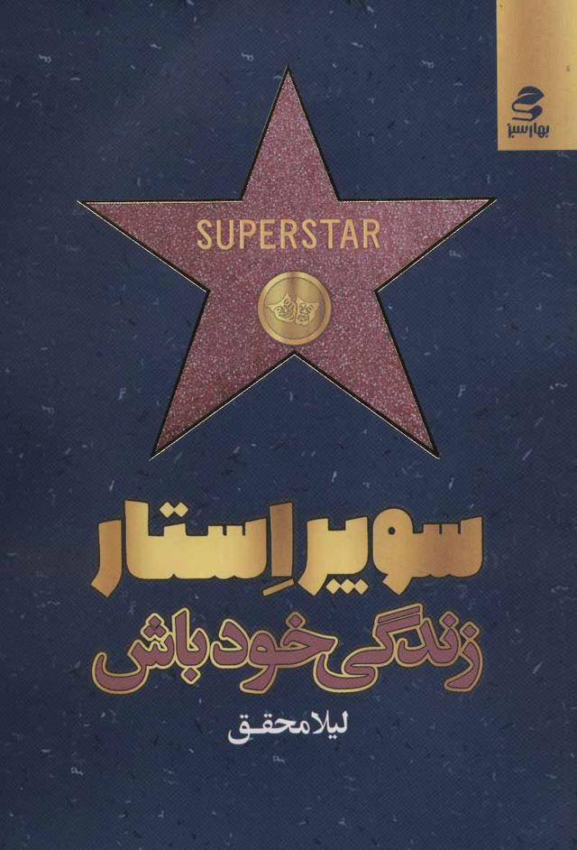 کتاب سوپر استار زندگی خود باش