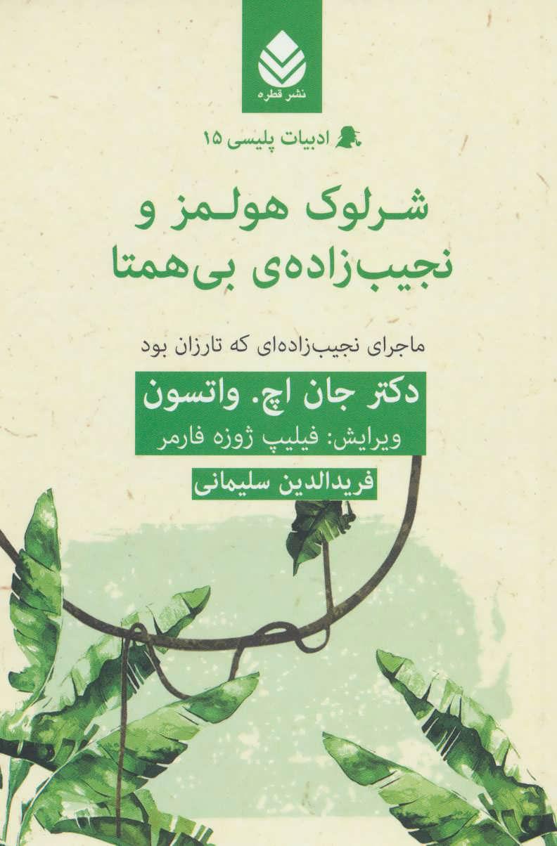 کتاب شرلوک هولمز و نجیب زاده ی بی همتا