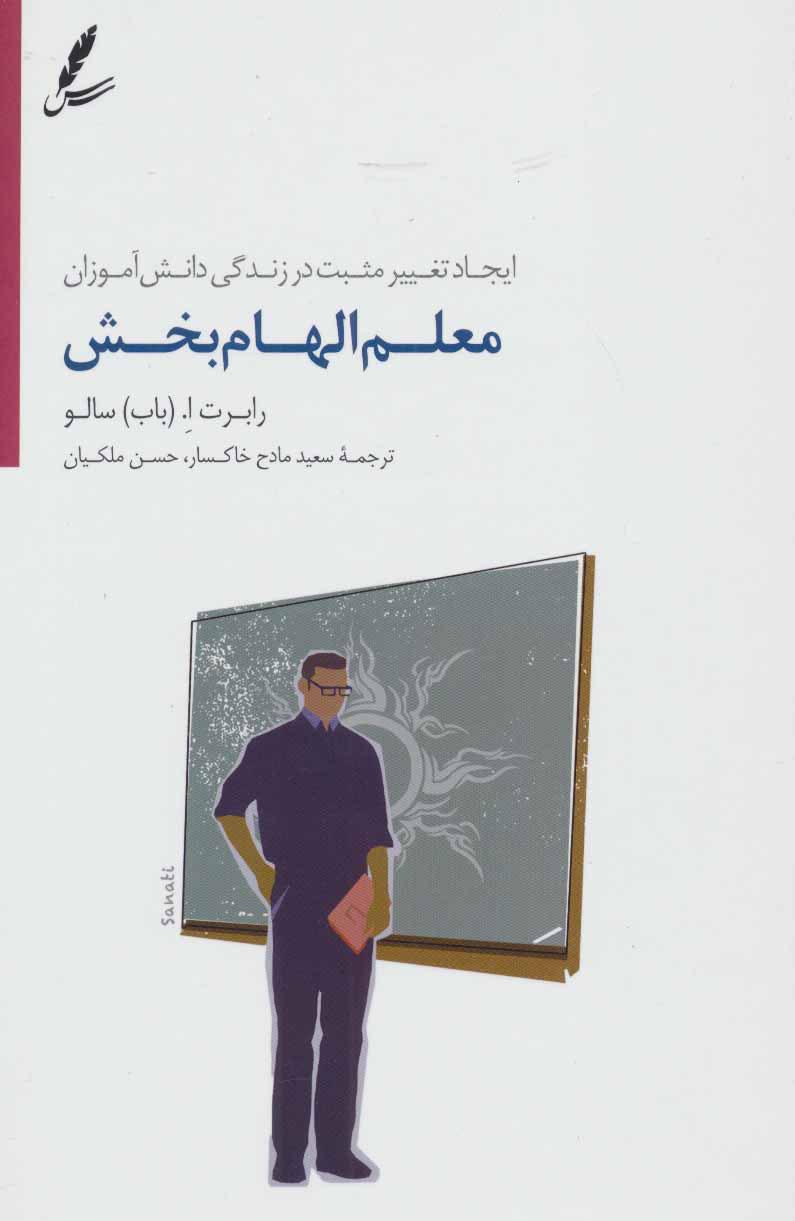 کتاب معلم الهام بخش