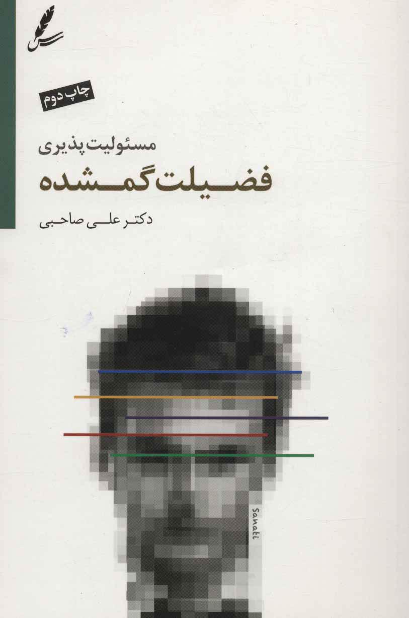 کتاب مسئولیت پذیری فضیلت گمشده