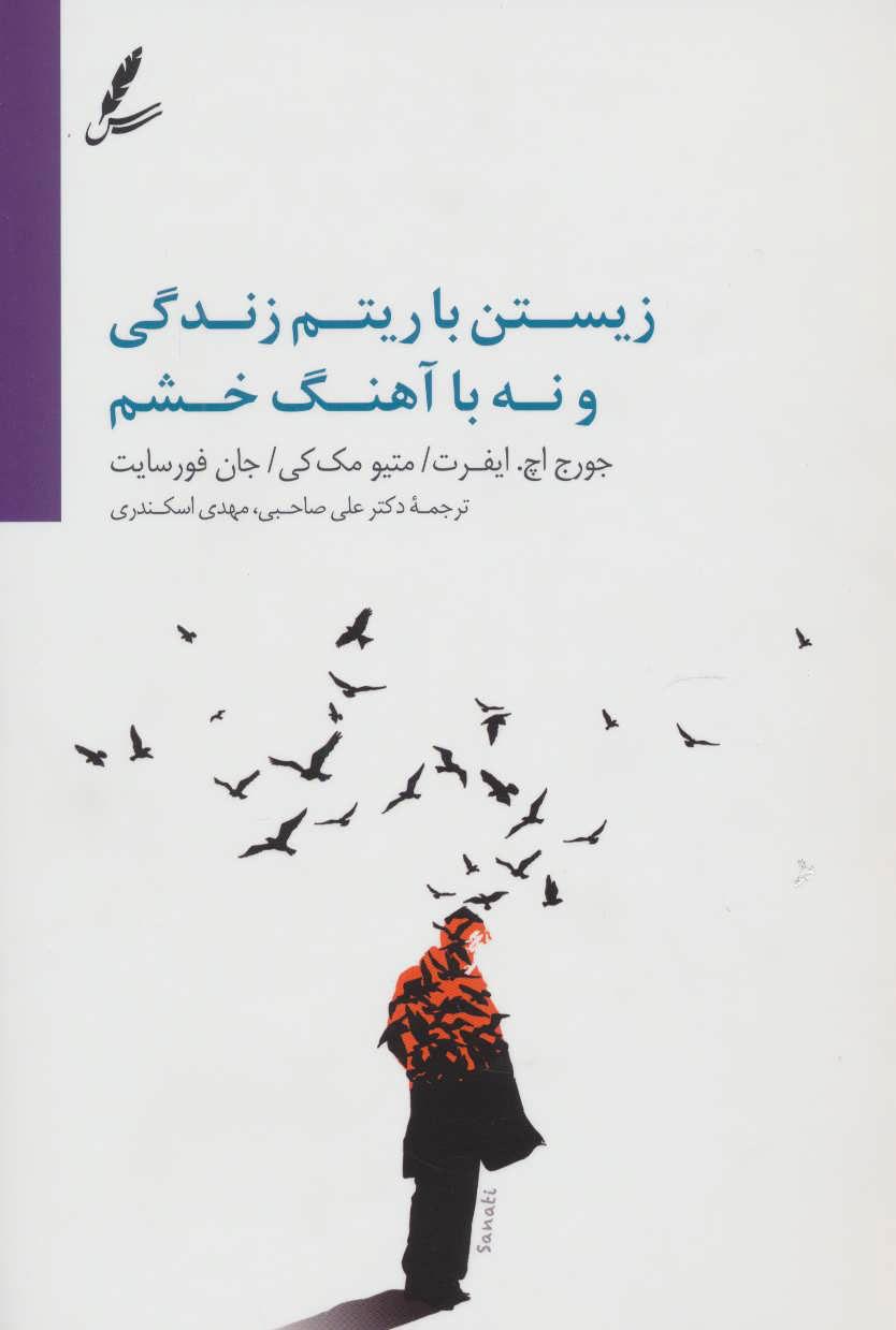 کتاب زیستن با ریتم زندگی و نه با آهنگ خشم