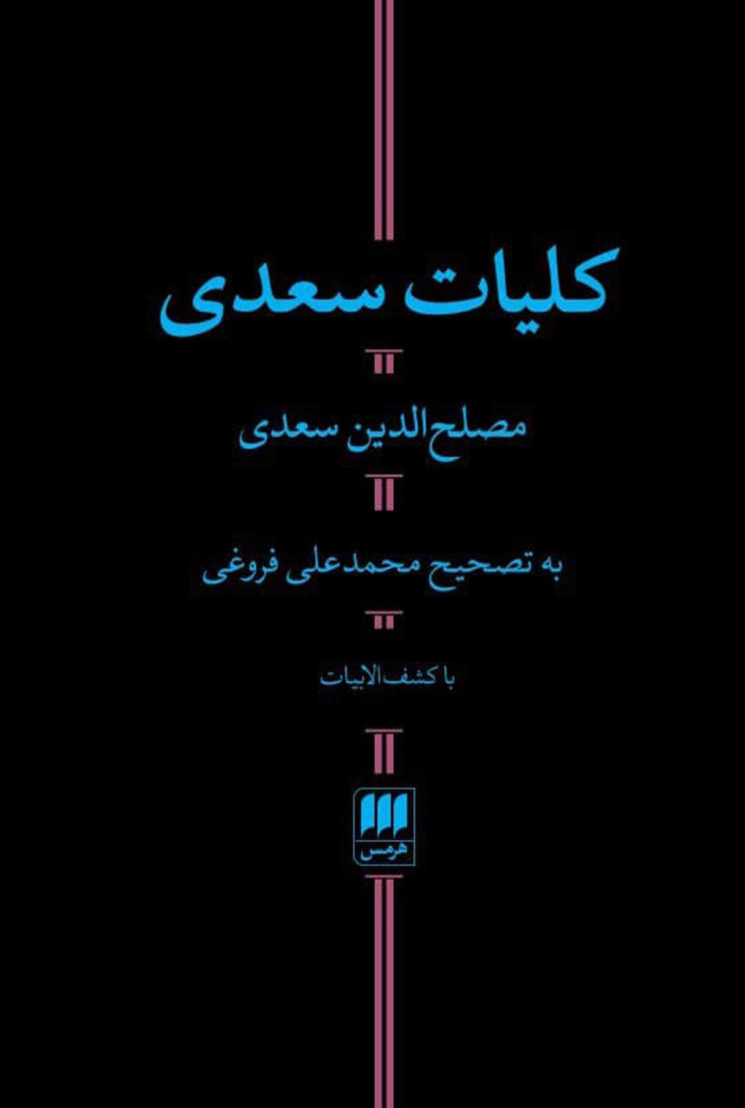 کتاب کلیات سعدی