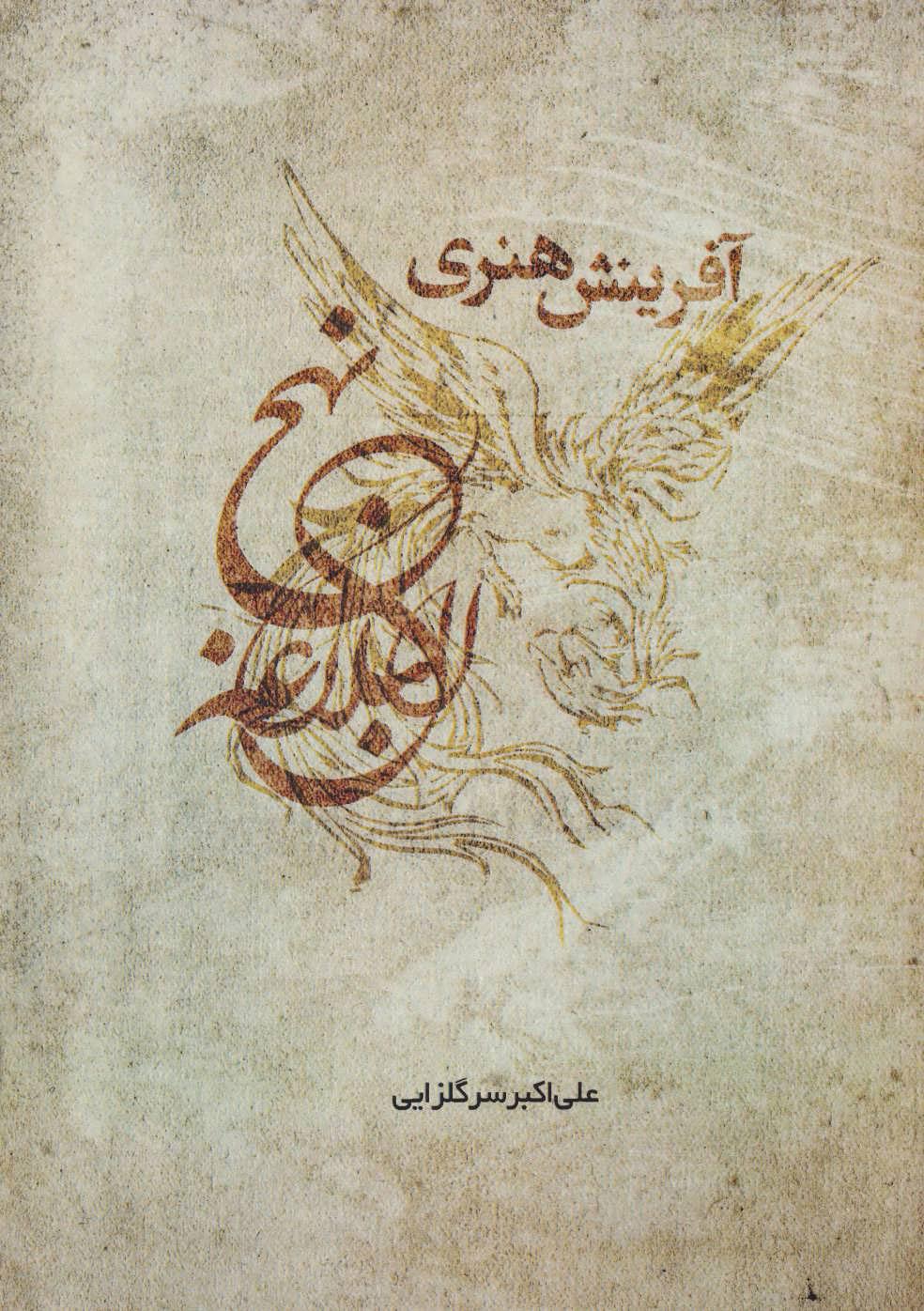 کتاب آفرینش هنری نهج البلاغه