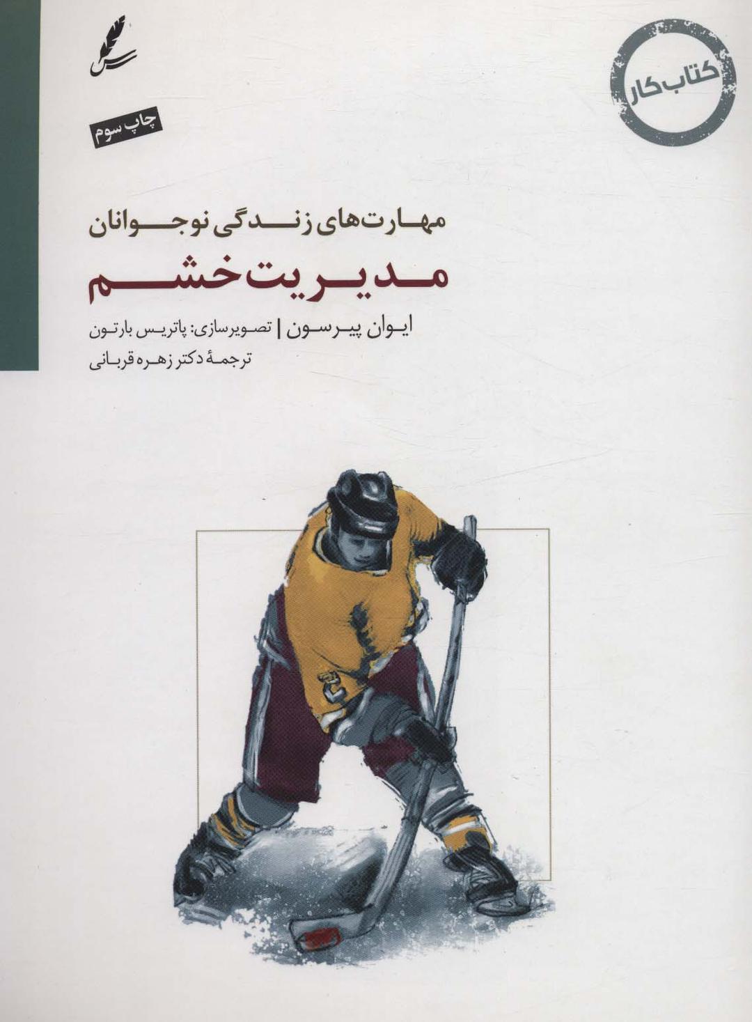 مدیریت خشم