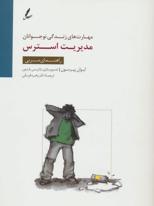کتاب مدیریت استرس