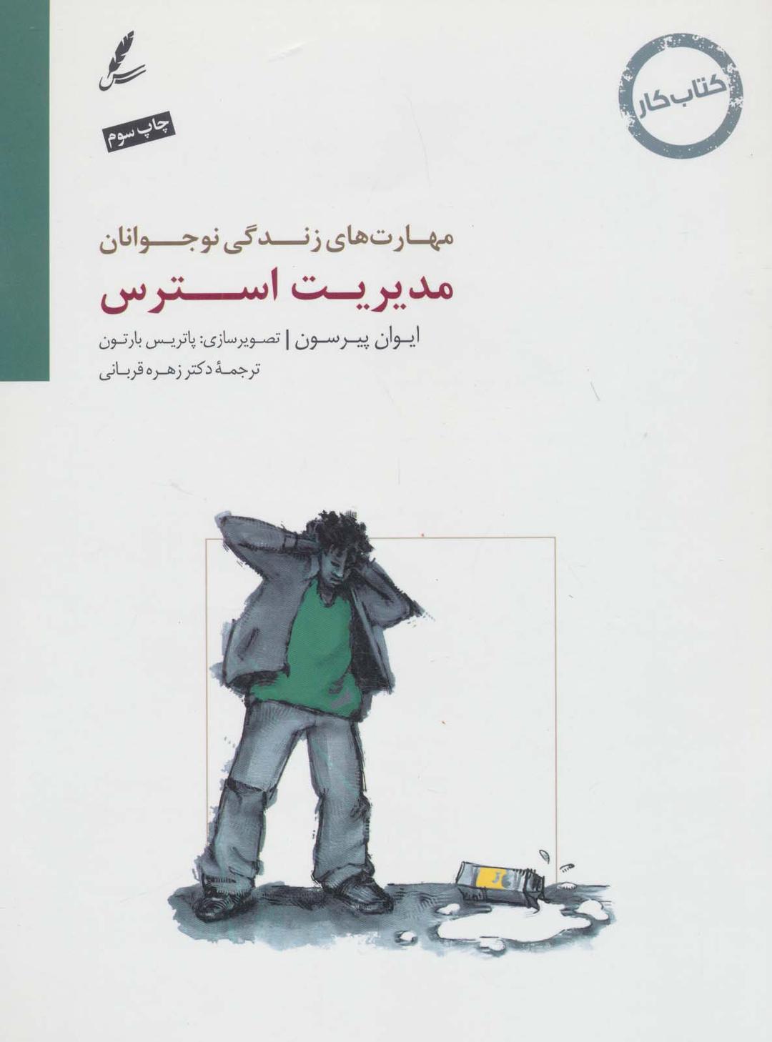 مدیریت استرس