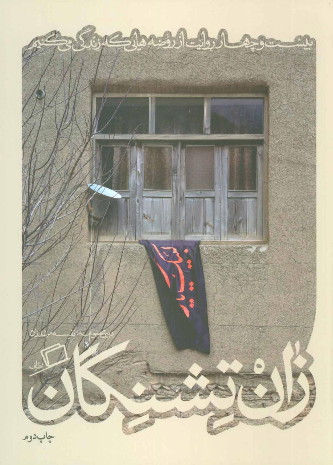 کتاب زان تشنگان