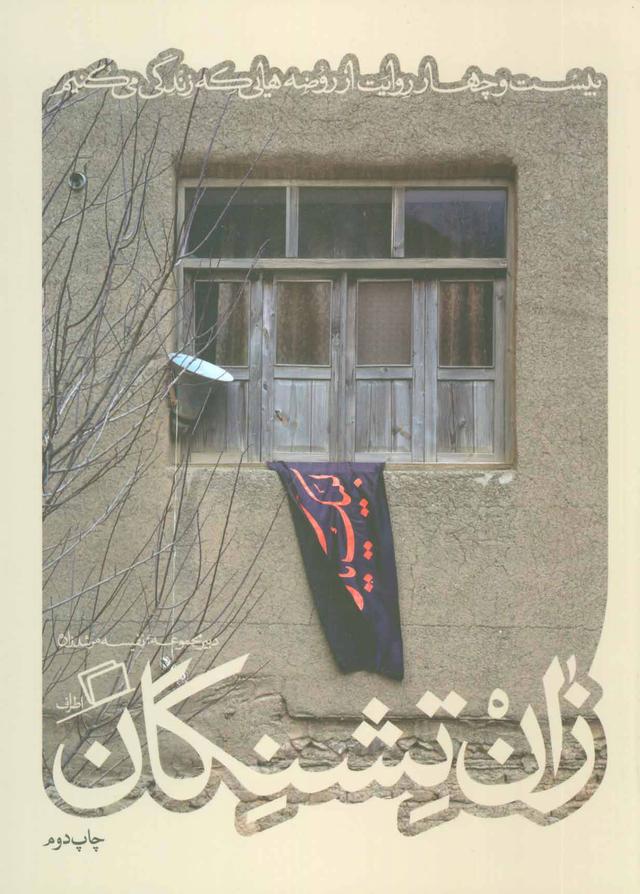کتاب زان تشنگان