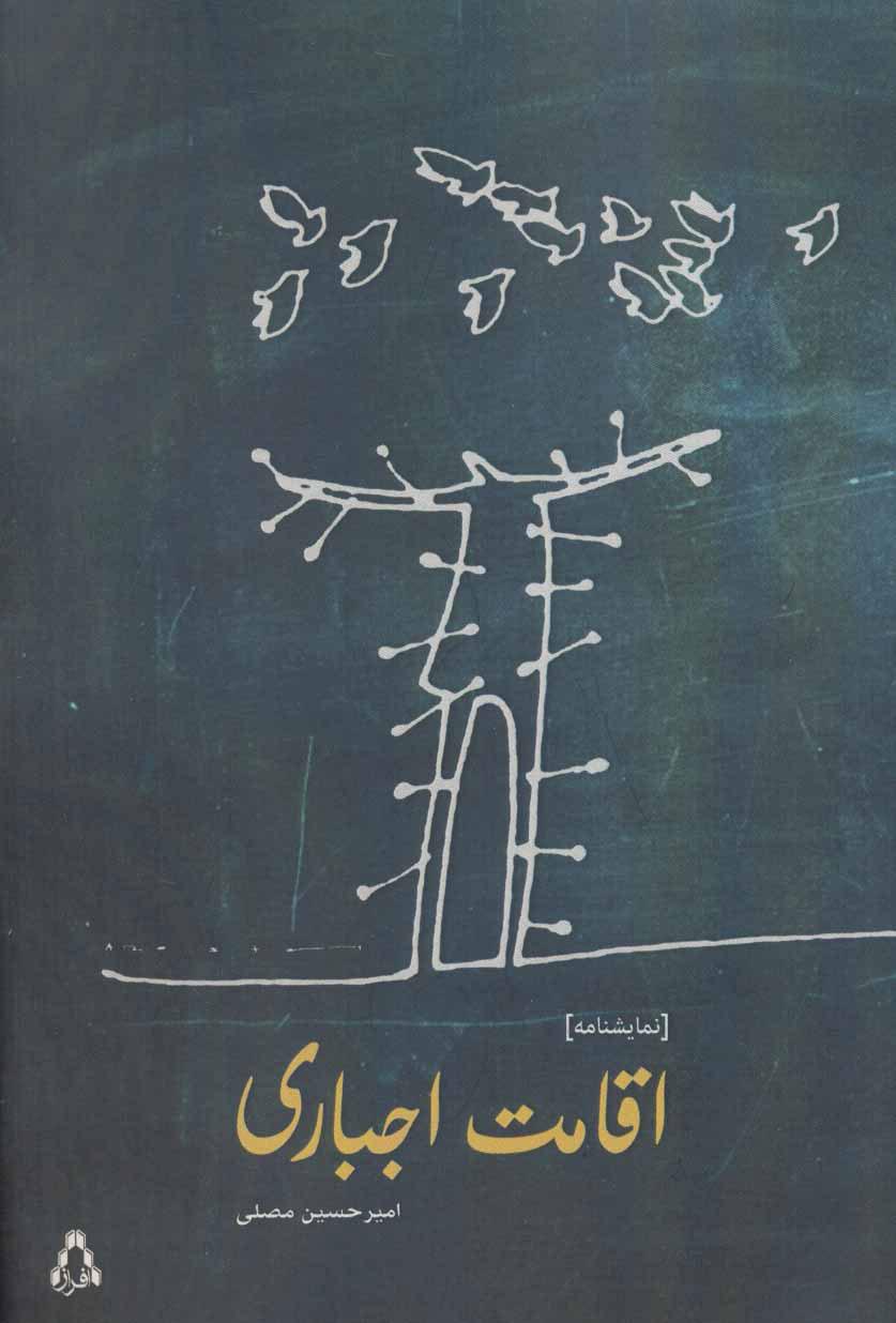کتاب اقامت اجباری