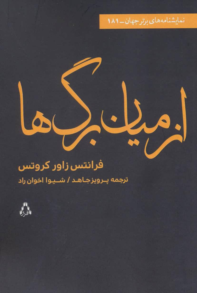 کتاب از میان برگ ها