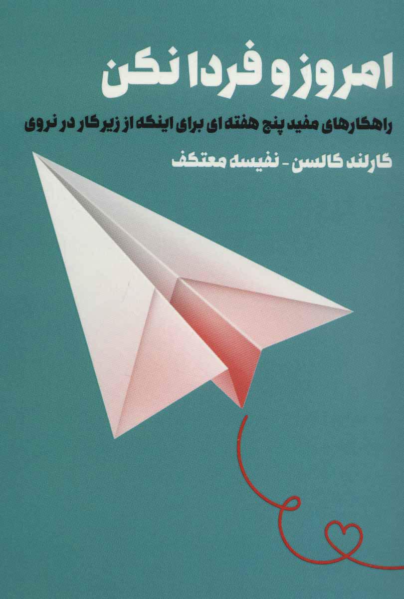 کتاب امروز و فردا نکن