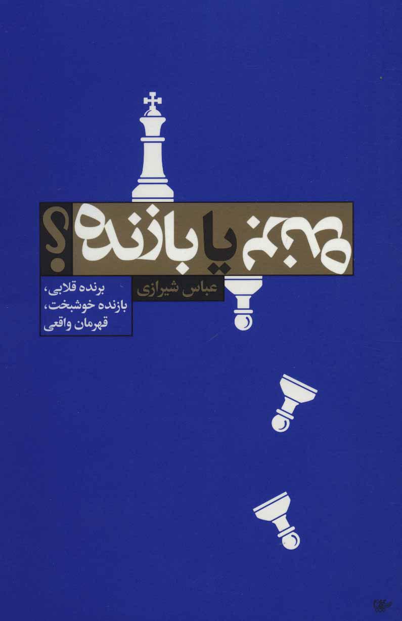 کتاب برنده یا بازنده؟