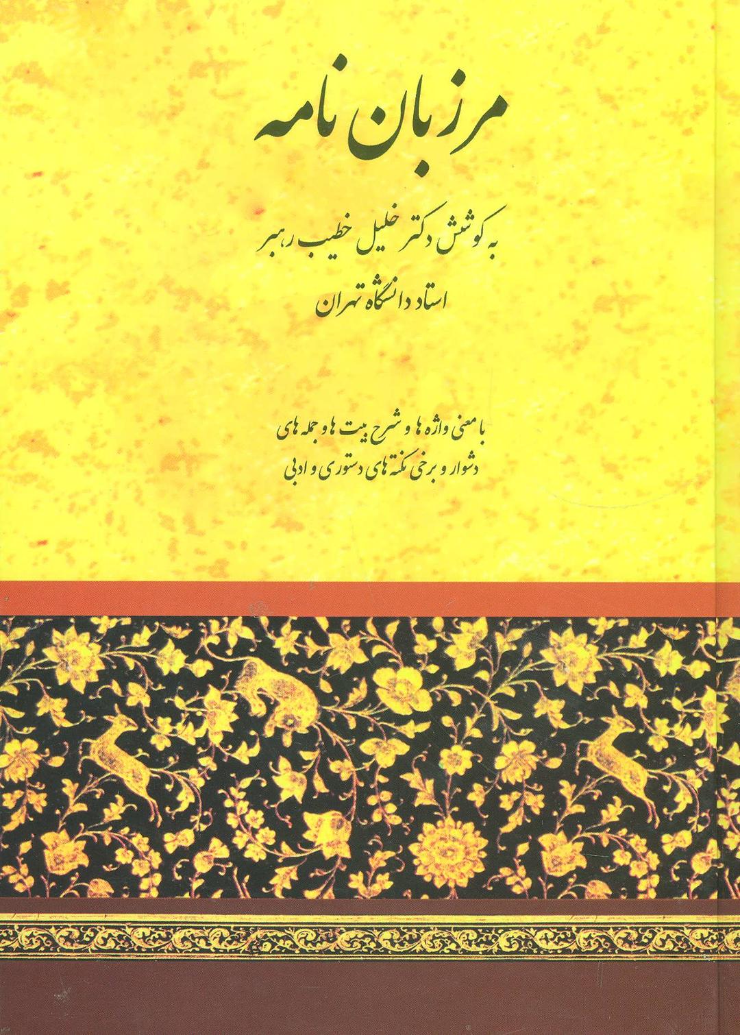 کتاب مرزبان نامه