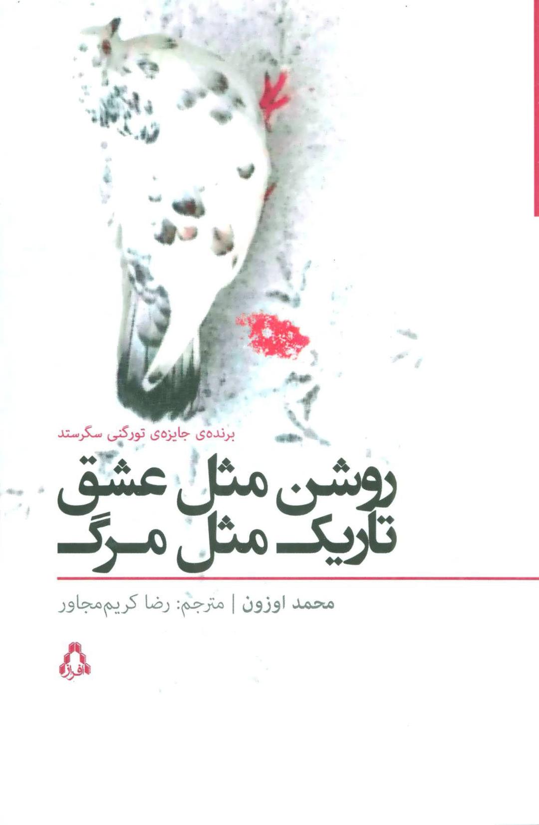 کتاب روشن مثل عشق تاریک مثل مرگ