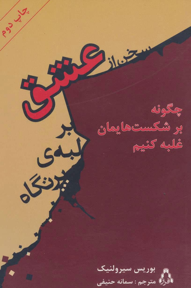 کتاب سخن از عشق بر لبه ی پرتگاه