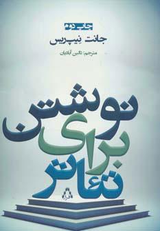 کتاب نوشتن برای تئاتر