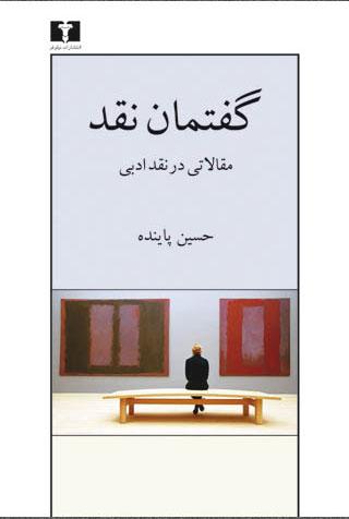 کتاب گفتمان نقد