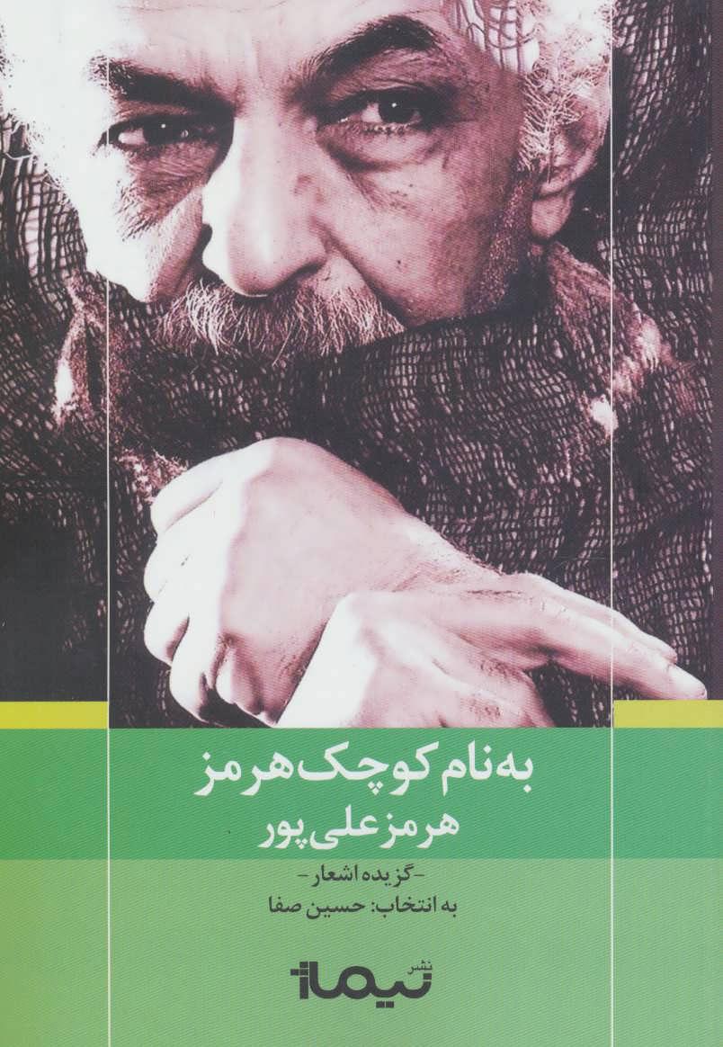 کتاب به نام کوچک هرمز