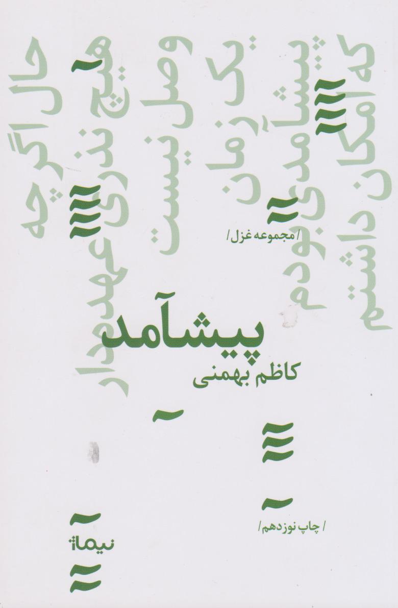 کتاب پیشامد