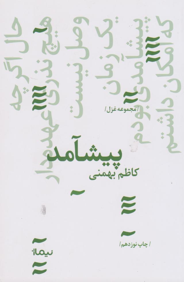 کتاب پیشامد
