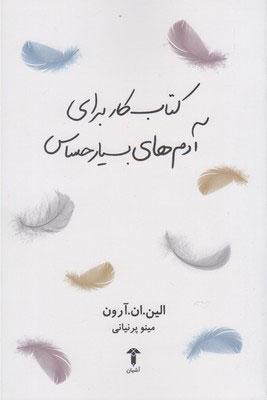 کتاب کتاب کار برای آدم های بسیار حساس