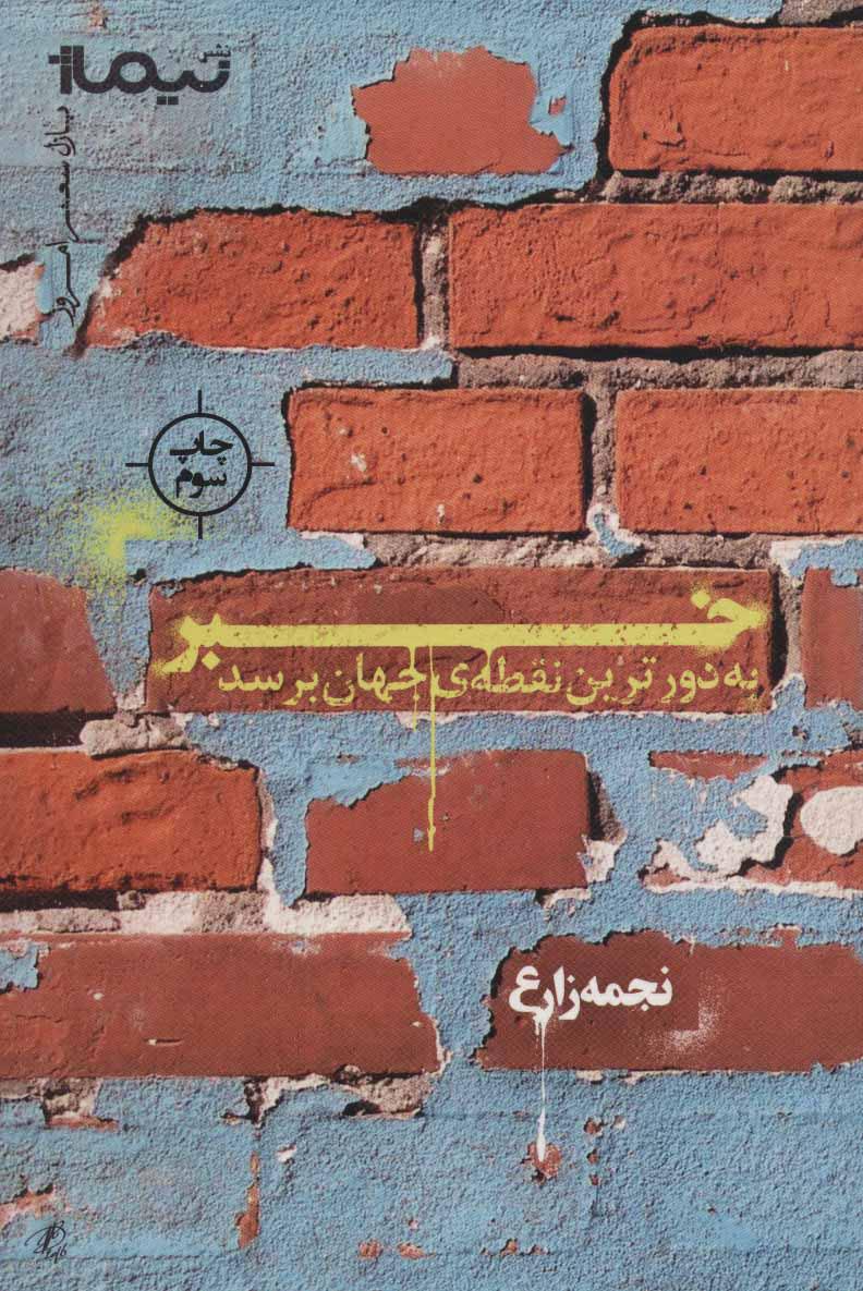 کتاب خبر به دورترین نقطه ی جهان برسد