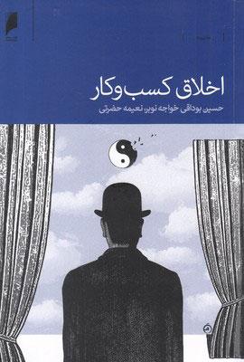 کتاب اخلاق کسب و کار
