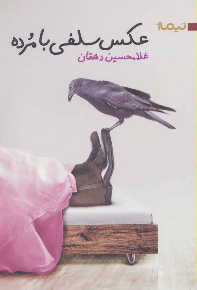 کتاب عکس سلفی با مرده